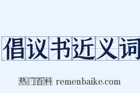 倡议书近义词是什么意思的图片